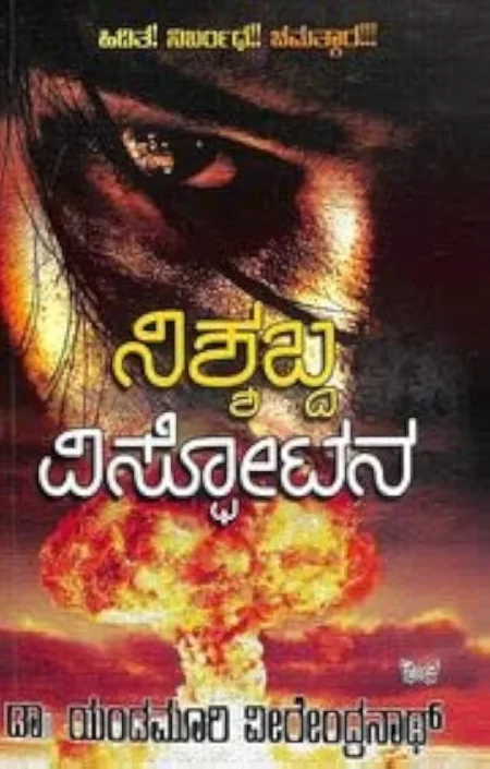 Nishshabda Visphotana
