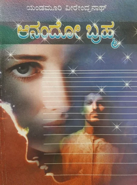 Anando Brahma