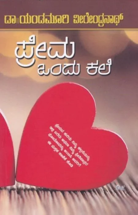 Prema Ondu Kale