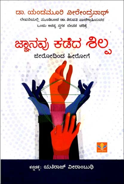 Jnaanavu Kadeda Shilpa