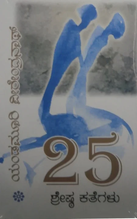 25 Shreshta Kathegalu