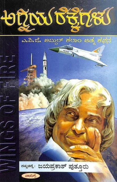 Agniya Rekkegalu - ಅಗ್ನಿಯ ರೆಕ್ಕೆಗಳು